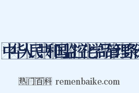 中华人民共和国监控化学品管理条例是什么意思的图片